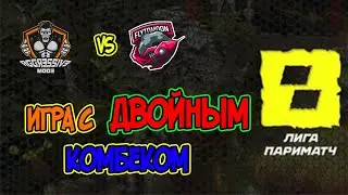 ИГРА С НЕПЕРЕСТАВАЕМЫМИ ФАЙТАМИ . Aggressive Mode vs FlyToMoon 2 0, Лига Париматч Relegation 2 сезон