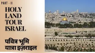 पवित्र भूमि | Holy Land | Part 2 | Hindi | Holy Land Tour | Israel