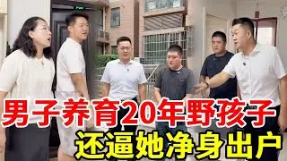 男子精心养育20年的孩子竟不是她亲生的，妻子逼他离婚净身出户，孩子们也赶他走认回自己亲爹，盛老师帮客户讨回公道！#搞笑 #法律咨询 #正能量剧情 #剧情 #精彩影视