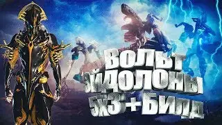 Warframe Вольт 5х3 Эйдолоны(гайд вольт теры +билд)