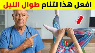 توقّف عن التبول ليلًا ابتداءً من الليلة! (حيلة في 3 دقائق)