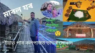 marol ghar resort//rajmai//sibsagar//assamese vlog