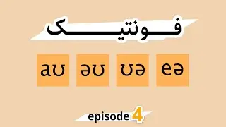 Phonetic Symbols | آموزش علامت های فونتیک قسمت چهارم