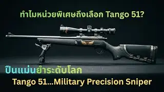 Tango 51 ปืนซุ่มยิงลับของมืออาชีพ ที่คุณต้องเห็นความแม่นยำ!//&ldquo;ปืนซุ่มยิง Tango 51 ลับสุด!&rdquo;