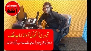 Urdu Ki Behtreen Ghazal Majid Malik Sahb Ki Awaz Mein