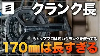 身長176cmのトッププロが165mmのクランク使ってるけど、日本人はまだ170mmのクランク使うの？