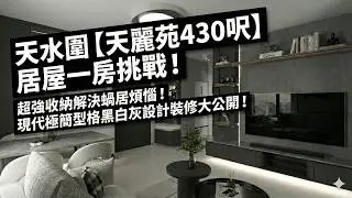 天水圍【天麗苑430呎】居屋一房挑戰！超強收納解決蝸居煩惱！現代極簡型格黑白灰設計裝修大公開！