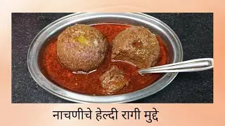 Ragi Mudde Recipe | नाचणीचे हेल्दी मुद्दे | कर्नाटक स्पेशल पौष्टीक रेसिपी रागी मुद्दे |
