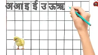 छोटा अ से ज्ञ तक | हिंदी स्वर + व्यंजन | Pencil Writing Practice | Lines & Curves Tracing for Kids