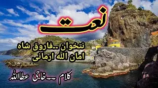 Pashto naat  2020 | farooq sha aman ullah  |  پشتوں نعت شریف ارمان مے پسی زڑکہ