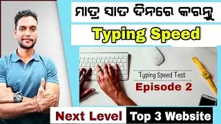 Best 3 Website For Computer Typing Speed Learn & Practice Odia | ବଢାନ୍ତୁ ନିଜର Keyboard Typing Speed