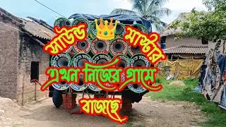 সাউন্ড 👑 মাস্টার 👉 মনসা পূজা উপলক্ষে 👉 নিজের গ্রামে বাজছে ☎️6297207142 saund 👑 master  Denur