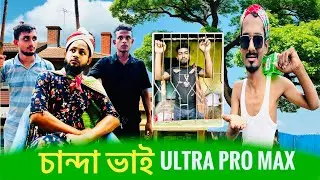 চান্দা দে নইলে জীবন দে🤦দেশি চান্দা ভাই। DASI CHANDA VI... ALO MELO SENTER ✌️বাংলা ফানি ভিডিও।