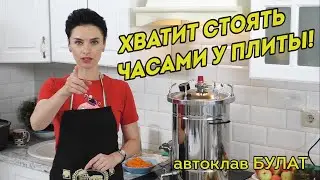 Автоклав Булат. Вкусная домашняя еда без особого труда!