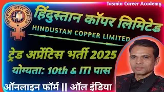 अप्रेंटिस भर्ती 2025 | HCL Trade Apprentice Recruitment 2025 | HCL Apprentice Bharti 2025 | #hcl