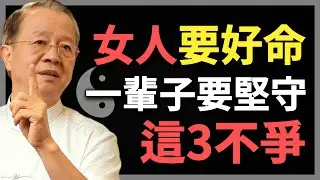 越活越好命的女人，一輩子有「3不爭」，做到一個就了不起！#曾仕強 #人生智慧 #命理 #哲學 #易經 #正能量