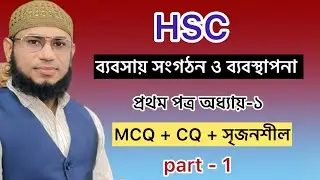 1. এইচএসসি ব্যবসায় সংগঠন ও ব্যবস্থাপনা ॥ প্রথম পত্র অধ্যায়-১ ॥HSC Management First Paper Chapter-1