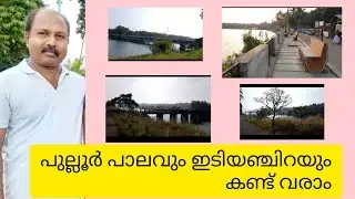 പുല്ലൂർ പാലവും ഇടിയഞ്ചിറയും കണ്ട് വരാം🥰#youtube 