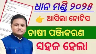 Dhana Mandi Farmer Registration ସହଜ ହେଲା/Chasi Panchikaran 2025/Self Declaration form/