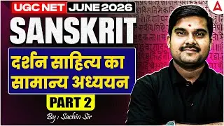 UGC NET Sanskrit | UGC NET Sanskrit दर्शन साहित्य का सामान्य अध्ययन | By Sachin Sir
