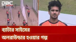 বোলিংয়ে সেরা হলেও ব্যাটিংই পছন্দ সাইম আইয়ুবের | Cricket News | DBC NEWS