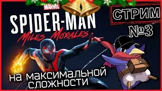 Spider-Man Miles Morales - Стрим №3 - А концовка близко? (Vader 5 Pro, RTX 5070, Benchmark)