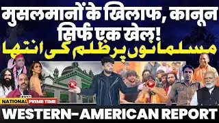 National Prime Time: मुसलमानों के ख़िलाफ़ खेल | क़ानून सरकार की कठपुत्रली 🤡