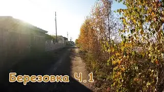Березовка Ч.1 (Красноярский край).