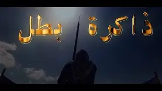 حلقة جديدة من ذاكرة بطل- وكيل أول متقاعد فاضل الفواز السردي