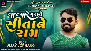 આજ મારે પરણે સીતા ને રામ - Vijay Jornang | Lagan Gana | New Song 2025 | Lagan Geet | Sathara Live