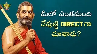 మీలో ఎంతమంది దేవుణ్ణి Direct గా చూశారు | Have You Seen God? | Bhagavad Gita | Chinna Jeeyar Swamy