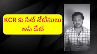 SIT notices for KCR updated..? KCR sit notices Update / Telangana Politics