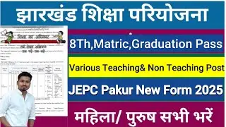 JEPC-झारखण्ड शिक्षा Project Council Pakur District New Recruitment 2025|| Teaching/Non Teaching Post