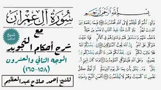 كيف تقرأ سورة آل عمران مع شرح أحكام التجويد|١٥٨-١٦٥