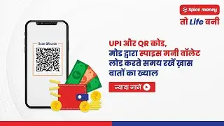 UPI or QR Code, mode dwara Spice Money ka wallet load karte samay, khaas bataon ka rakhen khayaal!