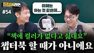 [#54] 지금 챕터북 할 때가 아니에요