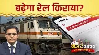 Budget 2026: अब रेलवे से भी कमाई करेगी सरकार | Railway Ticket Price