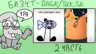 б.и.з.ч.т видео из лайка/тик тока (подборка?)