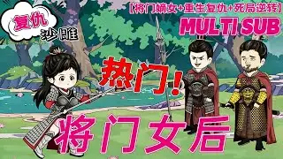 💕热门【大女主动画】《将门女后》将门女尸沉湖底重生！四年前阻父兄战死，手撕渣男贱女血债血偿！#沙雕剧情 #bdhm