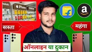 Mobile Online Kharide Ya Dukan Se | Sahi Faisla Kya Hai?
