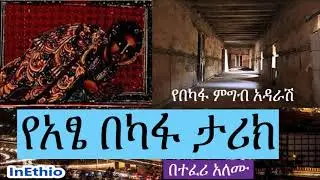 Ethiopia | የአፄ በካፋ ታሪክ  Atse Bekafa
