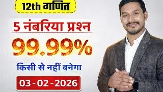 Class 12th most important Question 5 number fix 2026 me