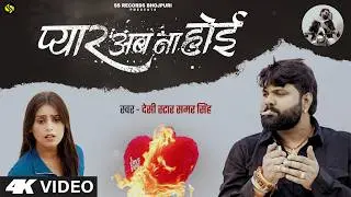 #video - प्यार अब ना होई - #SamarSingh - #PyarAbNaHoi - #KajalTripathi - New Bhojpuri Sad Song 2026
