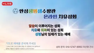 2026-02월 5일 안선생명샘수양관 치유성회