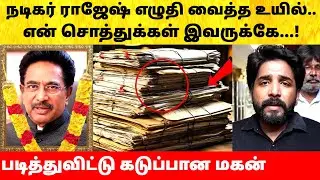 நடிகர் ராஜேஷ் எழுதி வைத்து சென்ற கடைசி உயில்! Actor Rajesh son emotional