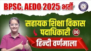 BPSC AEDO 2025 भर्ती Class -6 Assistant Education Development Officer | हिन्दी वर्णमाला  Class