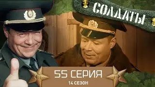 Сериал СОЛДАТЫ. 14 Сезон. 55 Серия. (У Суслопарова случается 