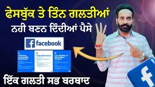 ਫੇਸਬੁੱਕ ਤੇ ਆ ਤਿੰਨ ਗਲਤੀਆਂ ਸਭ ਕੁੱਝ ਬਰਬਾਦ ਕਰ ਦਿੰਦੀਆਂ। Fb info.