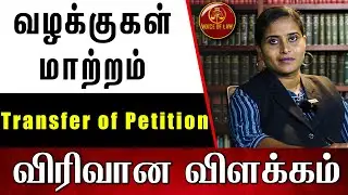 வழக்குகள் மாற்றம் (Transfer of Petition) | Sindhuja Ganesan Advocate | Voice of Law
