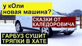 САМВЕЛ АДАМЯН У КОЛИ НОВАЯ МАШИНА?ГАРБУЗ СУШИТ ТRЯПКИ. СКАЗКИ ОТ АНДРЕЯ ПРО ЛЕСНИКА НА КОНЕ